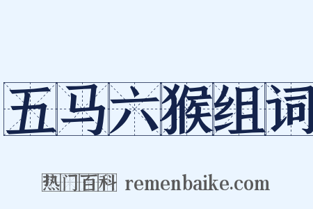 五马六猴组词是什么意思的图片